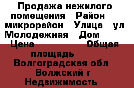 Продажа нежилого помещения › Район ­ 8 микрорайон › Улица ­ ул.Молодежная › Дом ­ 46 › Цена ­ 1 340 000 › Общая площадь ­ 61 - Волгоградская обл., Волжский г. Недвижимость » Помещения продажа   . Волгоградская обл.,Волжский г.